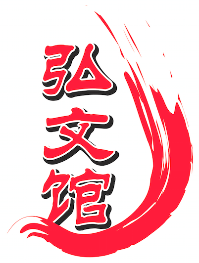弘文馆